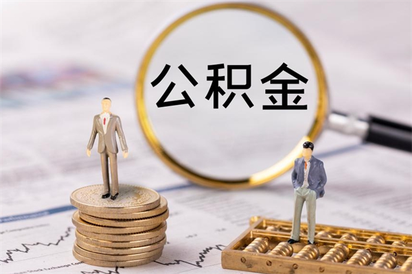 阿勒泰公积金黄牛怎么找（阿勒泰找黄牛公积金提取流程）